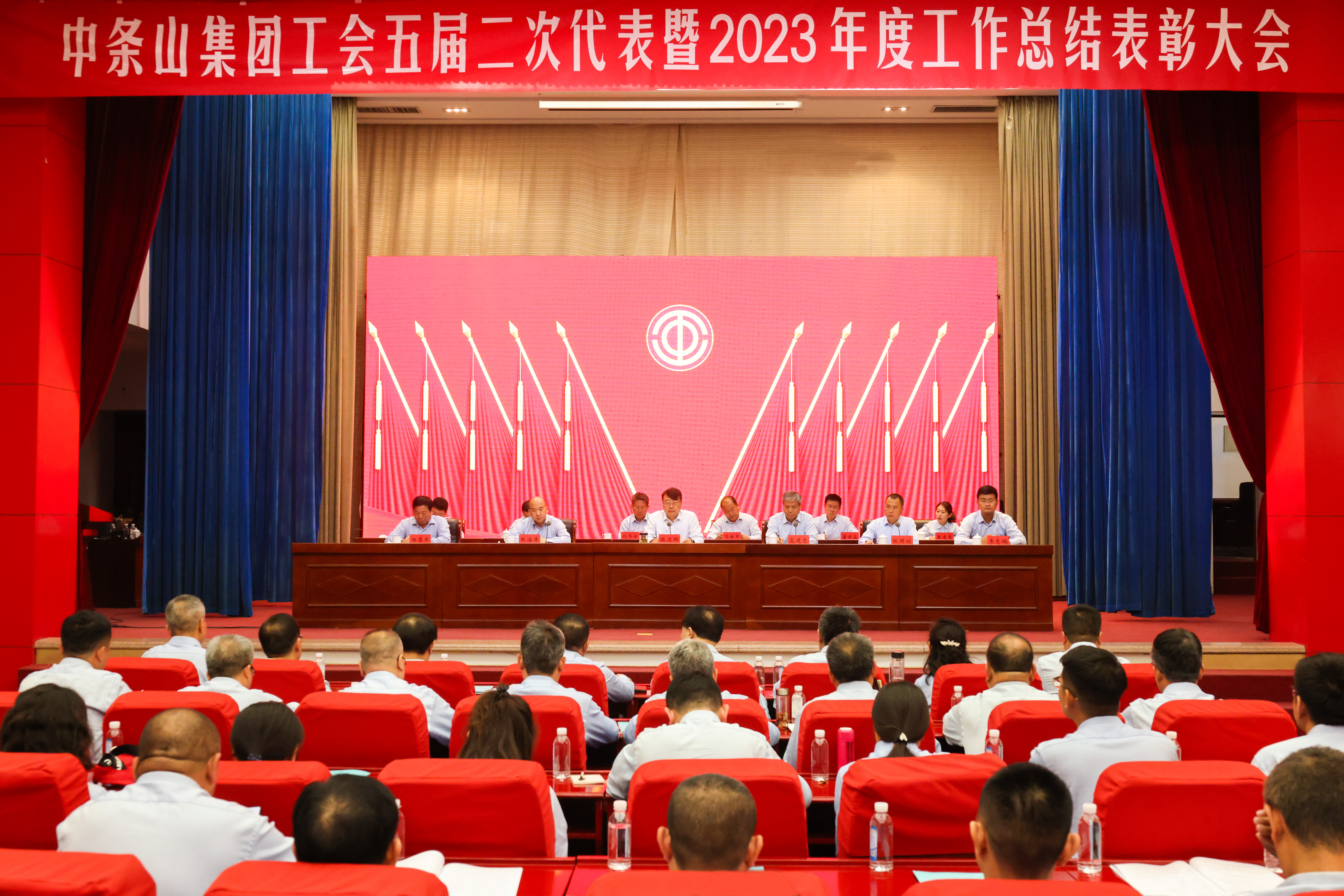 中条山集团工会召开五届二次代表暨2023年度工作总结表彰大会
